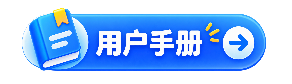 用户手册